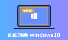 Windows10画面を録画