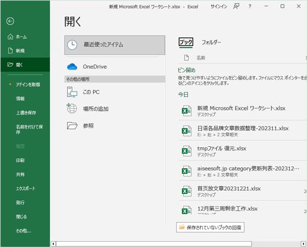 一時ファイル（.tmpファイル）からExcelの上書き保存を復元