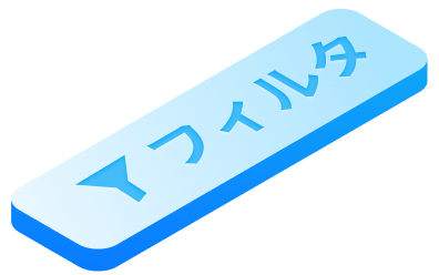 ファイルの検索 フィルタ