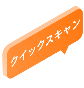 スキャン クイックスキャン