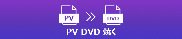 PV動画からDVDを作成