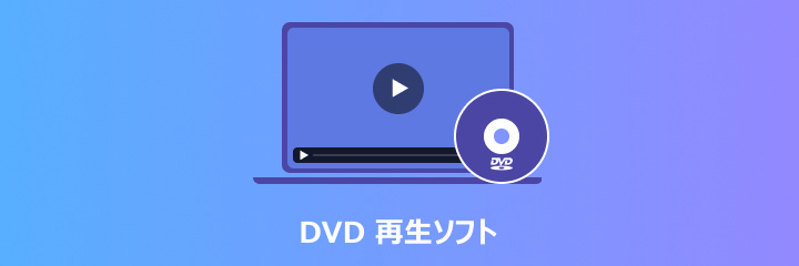 DVD 再生ソフト