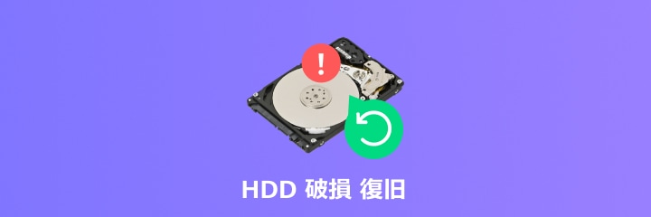 HDD 破損 復旧