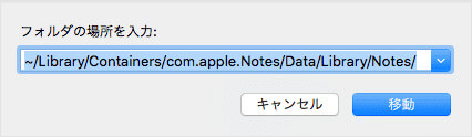 NotesフォルダからMacの消えたメモを復元