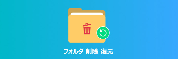 フォルダ 削除 復元