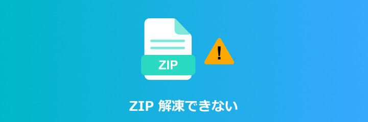 ZIP 解凍できない
