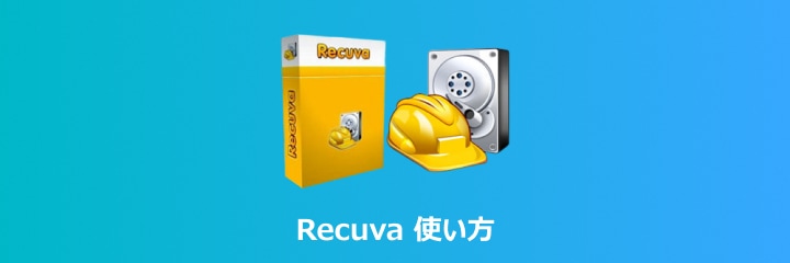 Recuva使い方
