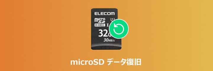 microSD データ復旧