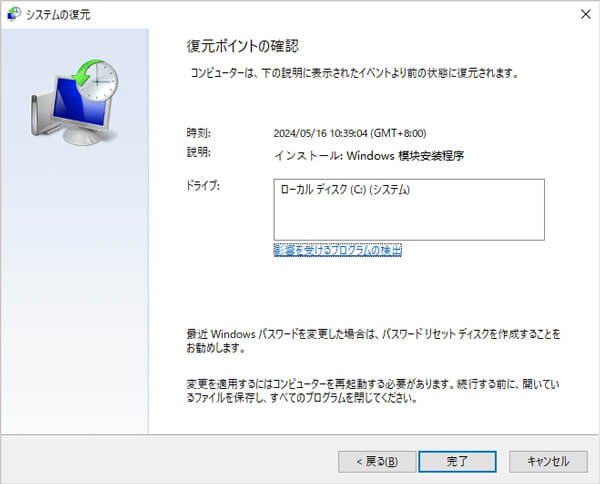 「システムの復元」でアンインストールされたプログラムを復元