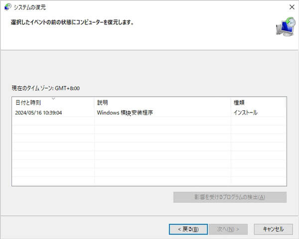 「システムの復元」でアンインストールされたプログラムを復元