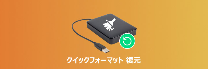 クイックフォーマット 復元
