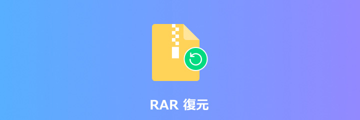 RAR 復元