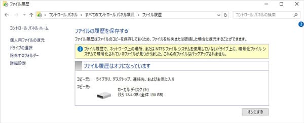 ファイル履歴からデータを復元