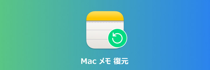mac メモ 復元