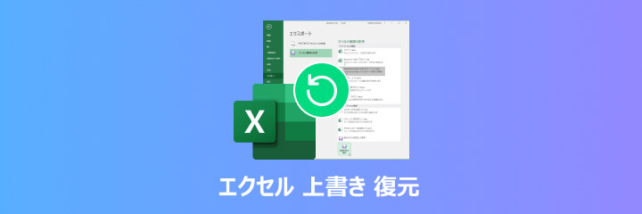 エクセル 上書き 復元