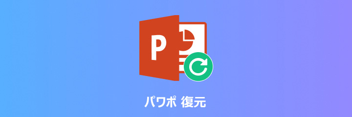 パワポ 復元