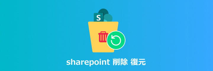 SharePoint 削除 復元