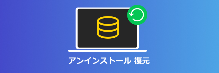 アンインストール 復元