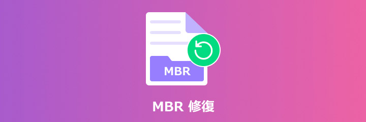 MBR 修復