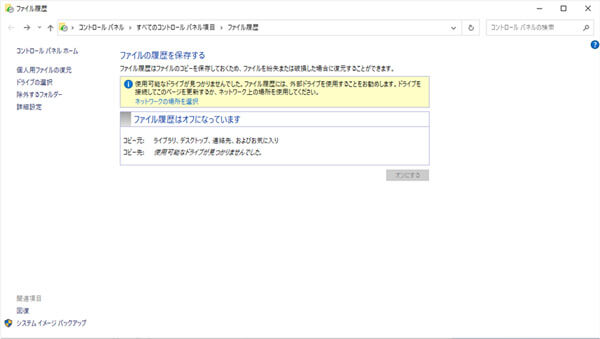 ファイル履歴機能でフォルダを復元