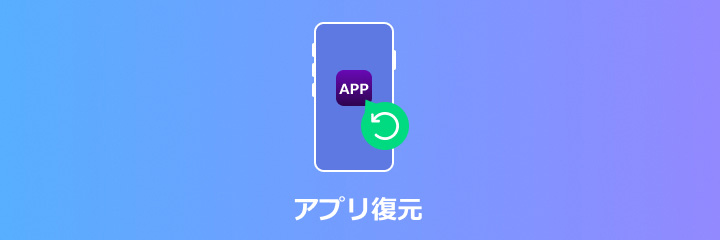 iPhone アプリ 復元
