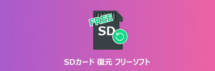 SDカード 復元 フリーソフト