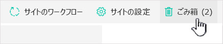 ごみ箱からSharePointファイルを復元