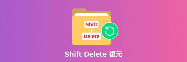 Shift+Delete復元