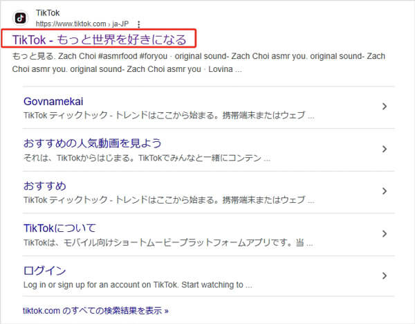 ウェブサイトから消したTikTok動画を復元