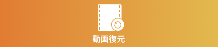 消した動画 復元