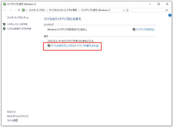 「バックアップと復元（Windows 7）」