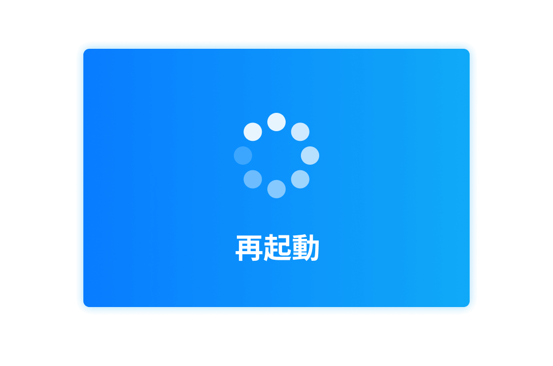 再起動ループに陥る