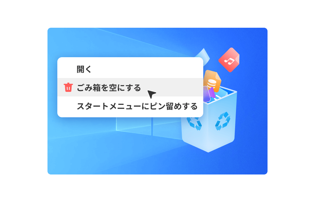 ごみ箱を空にする