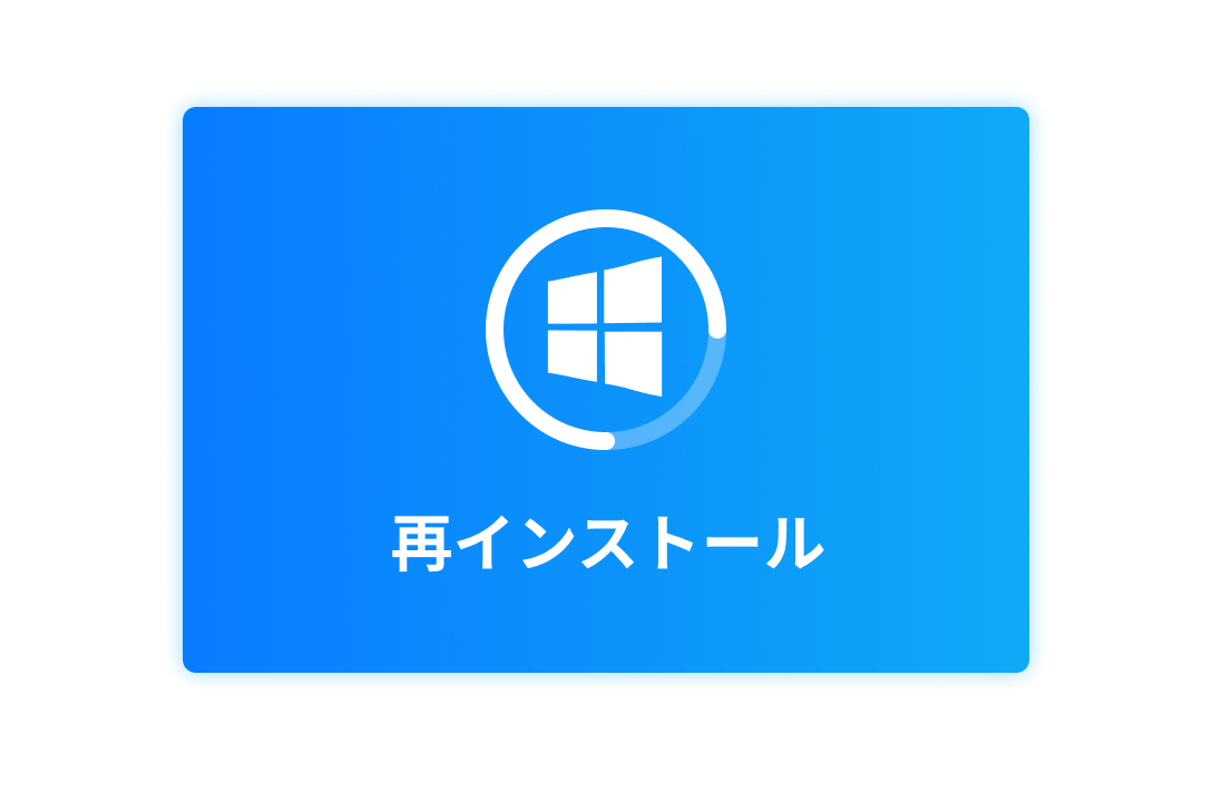 再インストールされたパソコン