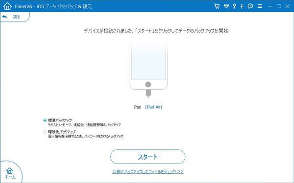 iosバックアップデータを開始