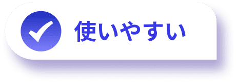 使いやすい