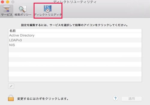 Mac ディレクトリユーティリティ