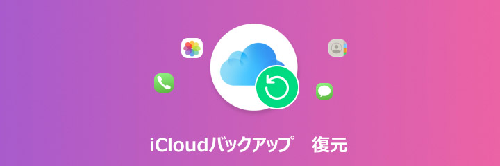 iCloud バックアップ 復元