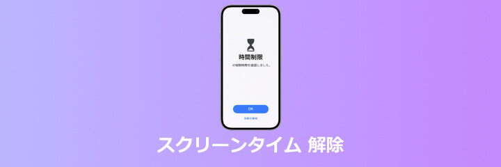 スクリーンタイム 解除