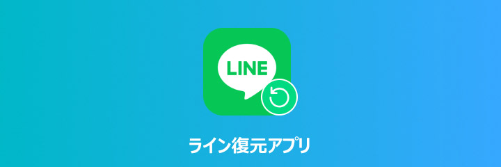 ライン復元アプリ