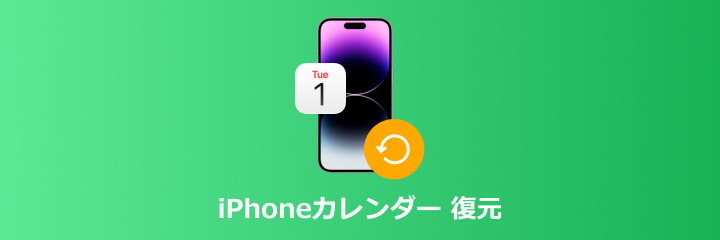 iPhoneカレンダー 復元