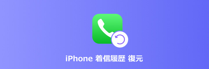 iPhone 着信履歴 復元