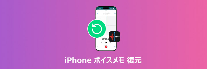 iPhone ボイスメモ 復元