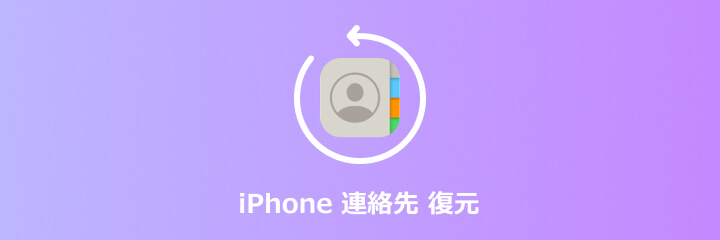 iPhone 連絡先 復元