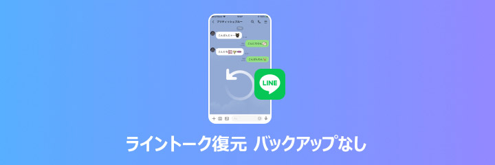 ライントーク復元 バックアップなし