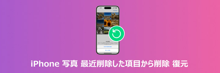 iPhone 写真 最近削除した項目から削除 復元