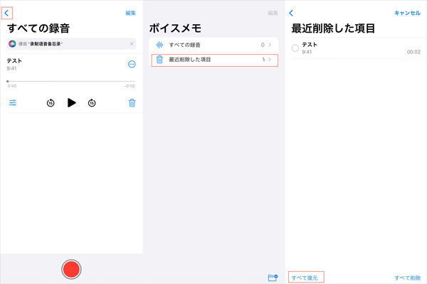 最近削除した項目から削除したiPhoneボイスメモを復元