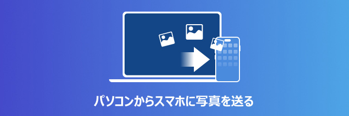 パソコンからスマホに写真を送る