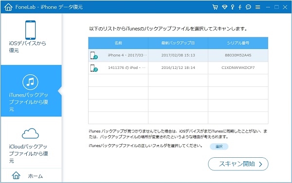 iTunesバックアップファイルを選択してスキャン