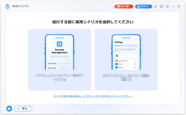 MDMバイパスを選択